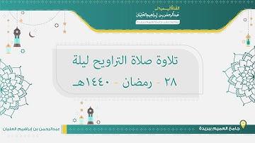 تلاوة صلاة التراويح من ليلة 28 رمضان لعام 1440هـ للشيخ عبدالرحمن العليان