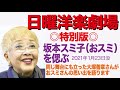 日曜洋楽劇場◎特別版◎坂本スミ子さんを偲ぶ