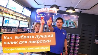 Как  выбрать лучший валик для покраски