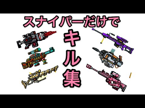 【ピクセルガン】スナイパーだけでキル集