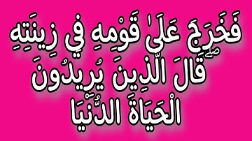 فخرج على قومه في زينته قال الذين يريدون القارئ علي محمد