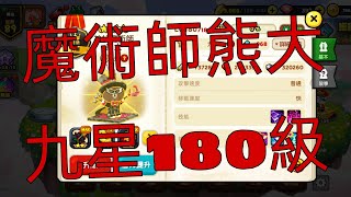 180【LINE Rangers 銀河特攻隊】終於把魔術師熊大九星180了！！20230923