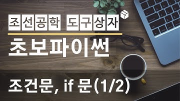 초보파이썬-조건문(1/2)