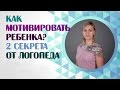 Мотивация детей и обучение.  Как мотивировать? 2 секрета от логопеда