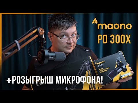 АСМР МУРАШЕЧНЫЙ ОБЗОР + РОЗЫГРЫШ! - MAONO PD300X Микрофон для подкастов