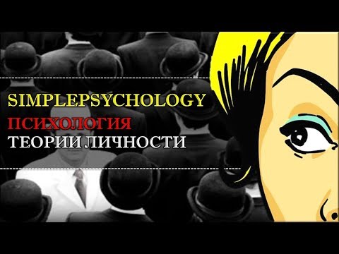 Видео: Психология. Теории личности.