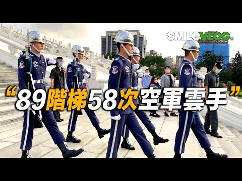 【哇～帥啊～空儀「89階梯的58次雲手」便衣官兵背著「備用禮槍」跟隨在禮兵隊伍旁~】空軍儀隊中正紀念堂禮兵收哨降旗儀式【玲玲微電影SmileVlog】中正紀念堂での衛兵交代式 장개석기념관근위병교대식