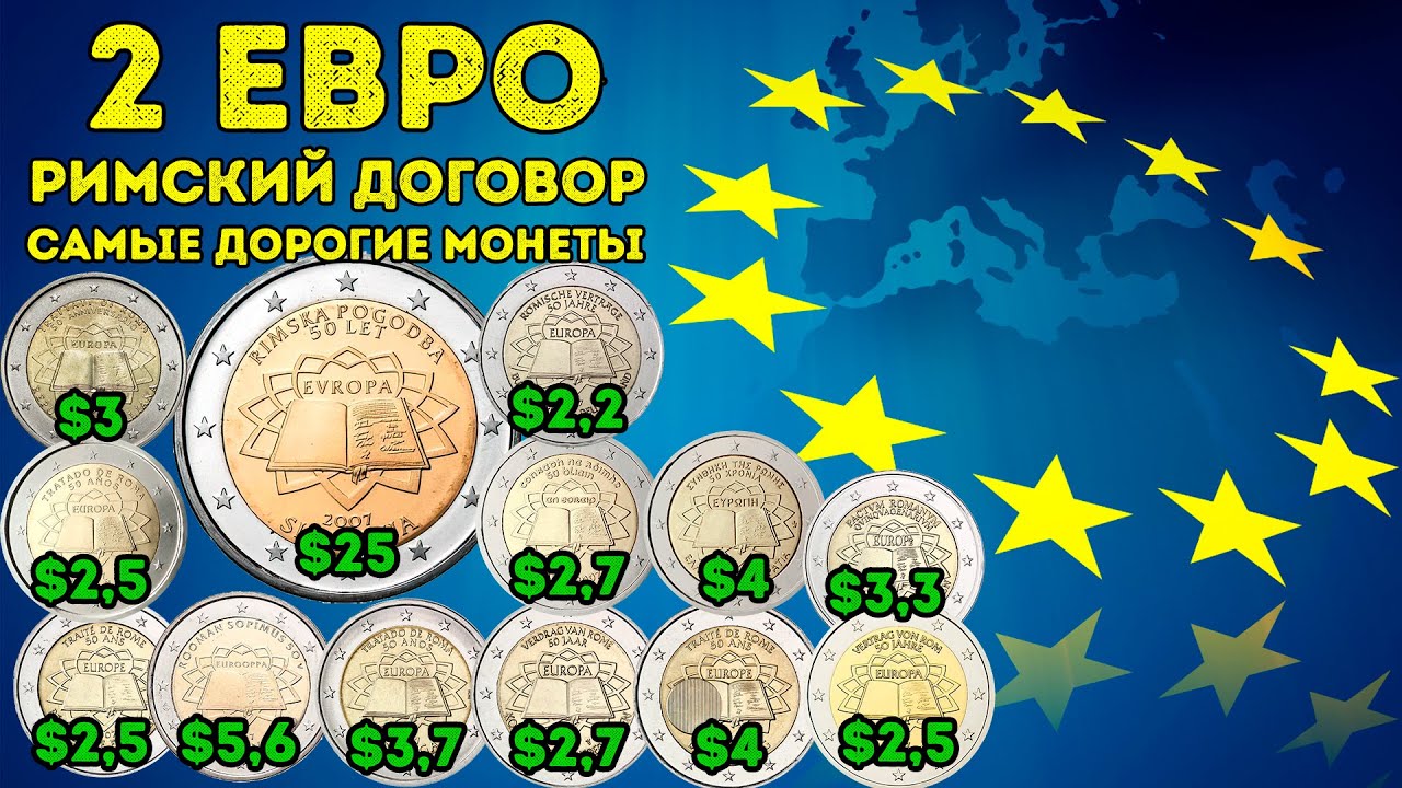  New  2 Евро 2007 - серия Римский договор - цена и особенности