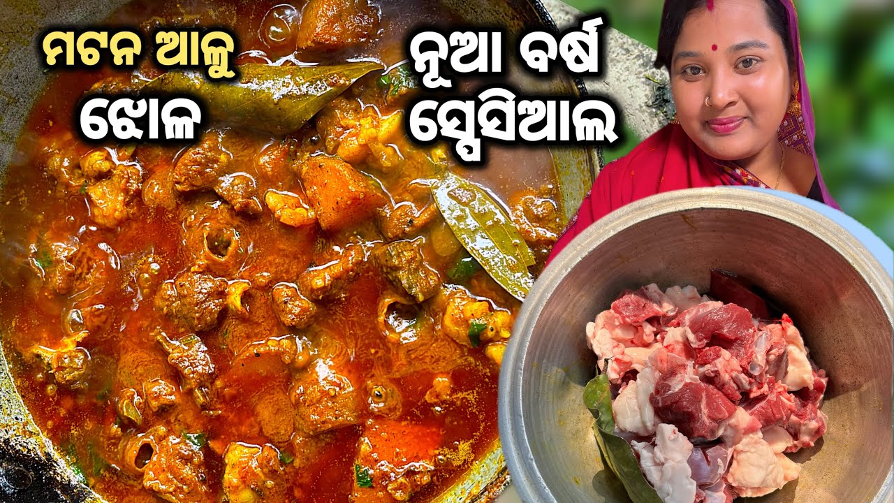 ହୋଟେଲ ଠୁ ବି ସ୍ଵାଦିଷ୍ଟ ଓ ସହଜ ଖାସି ମାଂସ ଆଳୁ ଝୋଳ/ Mutton curry recipe in Odia / Mutton aloo jhola 