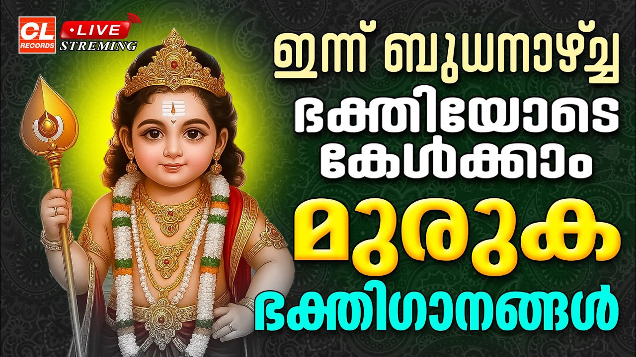 ഇന്ന് ബുധനാഴ്ച ഭക്തിയോടെ കേൾക്കാം മുരുക ഭക്തിഗാനങ്ങൾ | Murugan Devotional Songs Malayalam | Live