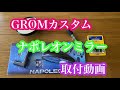 HONDAグロム　ナポレオンミラー取付動画