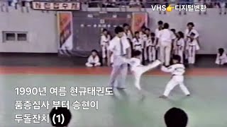 [VHS👉디지털변환] 1990년 여름 현규태권도 품증심사 부터 승현이 두돌잔치
