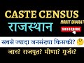 राजस्थान जाति जनगणना... सबसे ज्यादा जनसंख्या किसकी? 🤔
