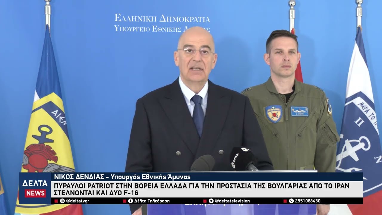 Δένδιας: Στέλνουμε Patriot και F-16 στη Βόρεια Ελλάδα για την προστασία της Βουλγαρίας από το Ιράν