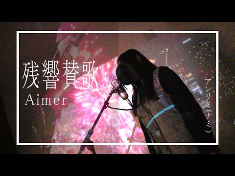 Aimer「残響散歌」#アンリミnami  【女性が歌う】【歌ってみた】カバー「鬼滅の刃」遊郭編オープニングテーマ）