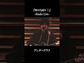 『明日も晴レ！』（Studio Live）/ アンダーグラフ #shorts #明日も晴レ！ #アンダーグラフ #スタジオライブ