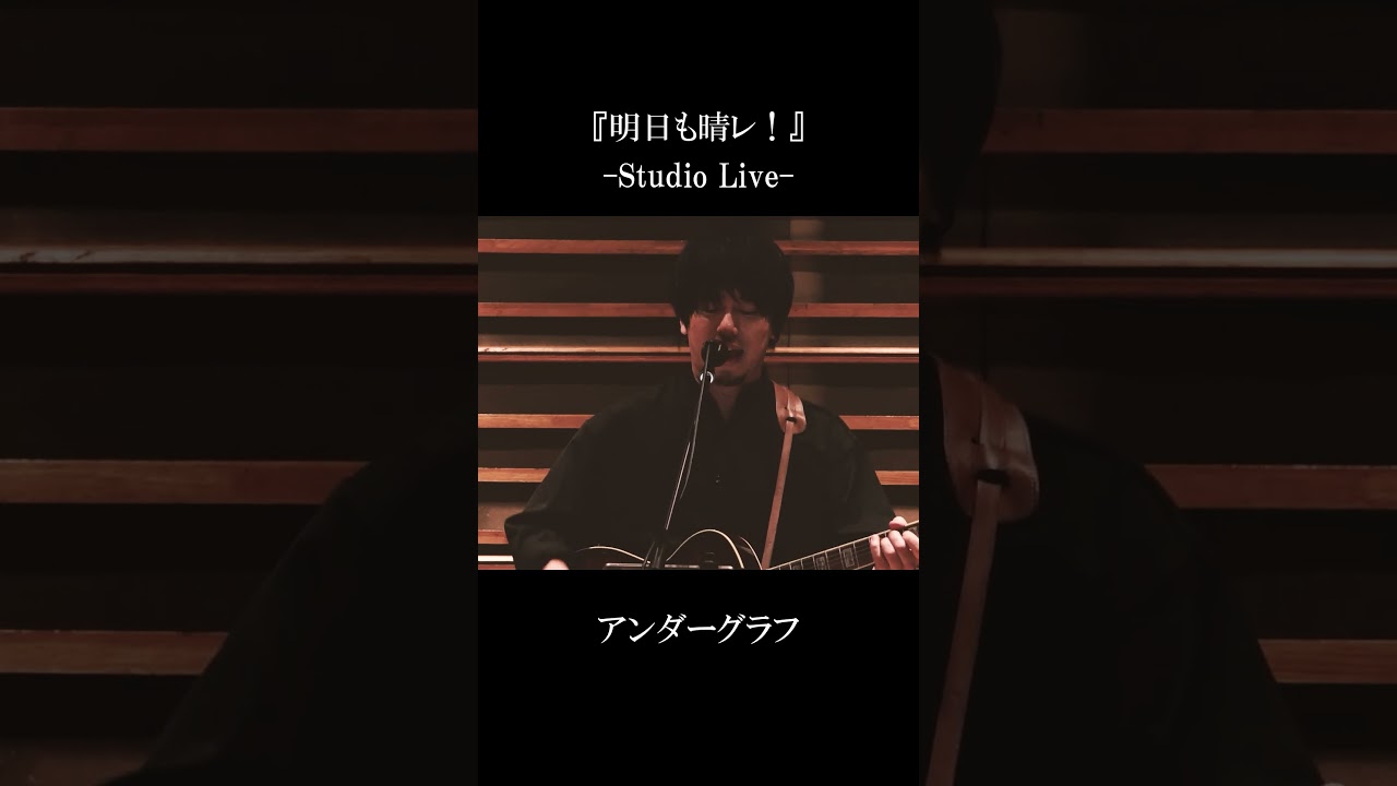 『明日も晴レ！』（Studio Live）/ アンダーグラフ #shorts #明日も晴レ！ #アンダーグラフ #スタジオライブ