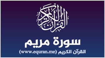 سورة مريم برواية خلاد عن حمزة بجميع الاوجه للقارئ ابو عمرو