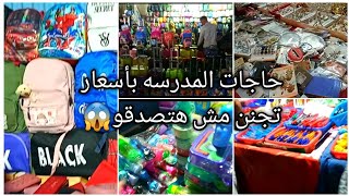 جوله ف العتبه حاجات المدارس٢٠٢١ بأسعار تجنن بجد كنز حقيقي