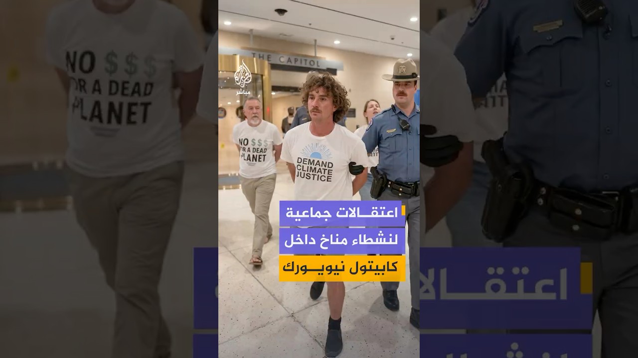 اعتقالات جماعية لنشطاء مناخ داخل مبنى الكابيتول في نيويورك
