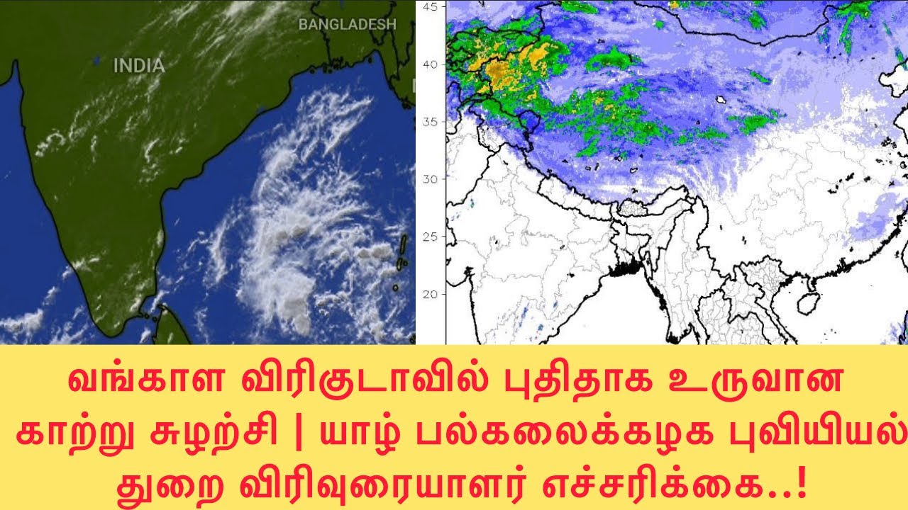 🚨வங்காள விரிகுடாவில் புதிதாக உருவான காற்று சுழற்சி | யாழ் பல்கலைக்கழக விரிவுரையாளர் எச்சரிக்கை..!
