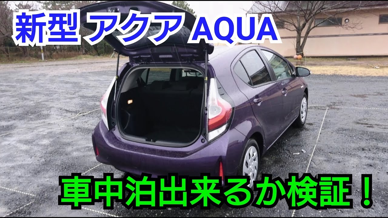 新型 アクア Aqua 車中泊が出来るか検証してみた結果 Youtube