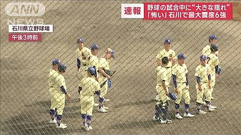 怖い 野球の試合中に 大きな揺れ 石川で最大震度6強 2023年5月5日 