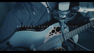 おやすみ泣き声、さよなら歌姫 / cover - YouTube