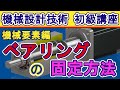 機械設計技術 ベアリングの固定方法と仕組み ベアリングナット 菊座金の使い方、止め輪と圧入 組立交換