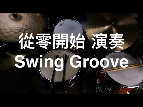 [爵士樂鼓手從零開始#1] 10個練習-演奏正確的Swing Feel☆☆☆☆