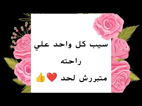 سيب كل واحد علي راحته متبررش لحد