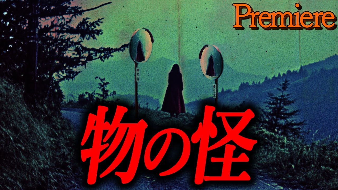 【物の怪】残寒囁く怖い話7【ゆっくりの怖い話】