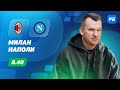 Милан - Наполи. Прогноз Лаврентьева