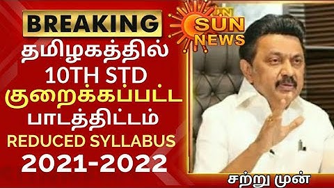 TN 10TH STD REDUCED SYLLABUS FOR 2021-2022