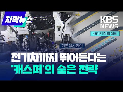 자막뉴스 전기차까지 뛰어든다는 캐스퍼 의 숨은 전략 KBS 2023 09 14 