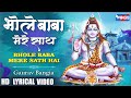 भोले बाबा मेरे साथ हैं