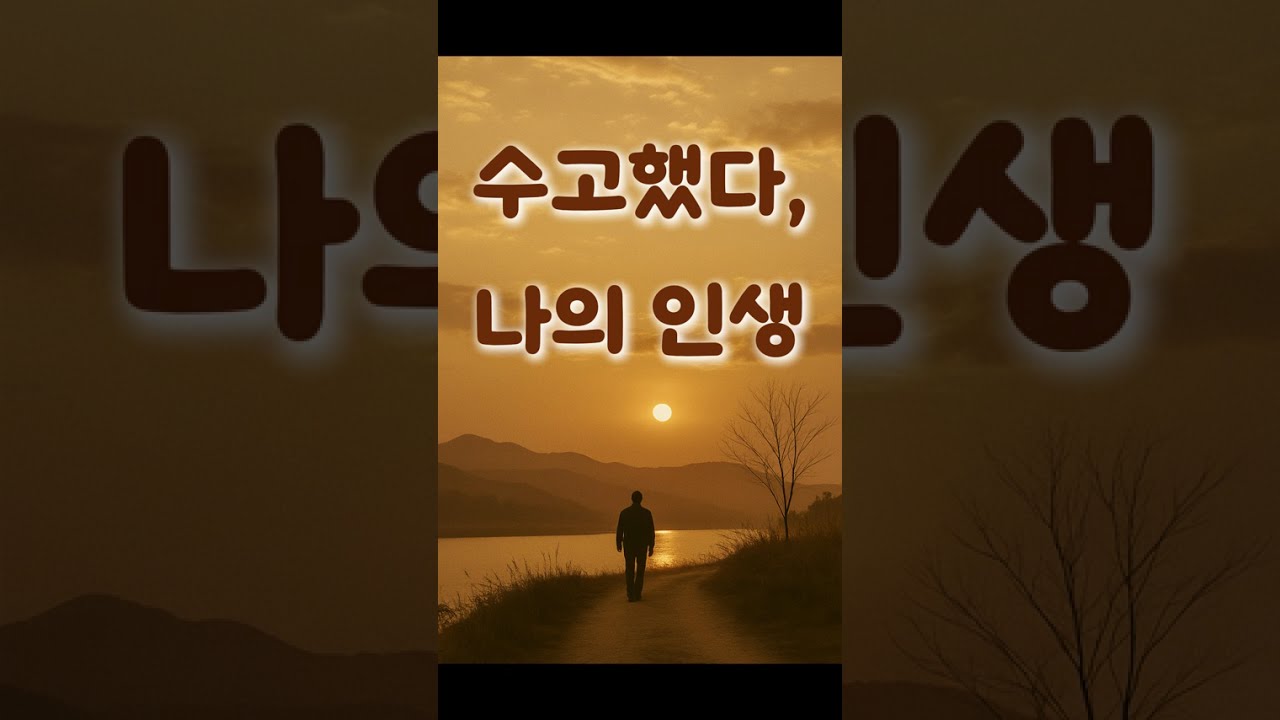 수고했다, 나의 인생 | 아버지 노래 | 부모님께 드리는 인생 위로곡