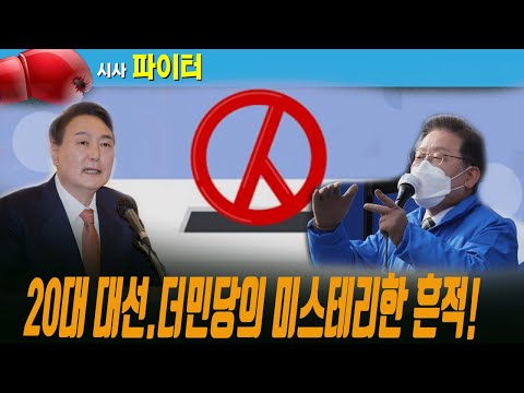 대선결과에,빠르게승복했던이유는? 22.03.15.  [시사파이터]