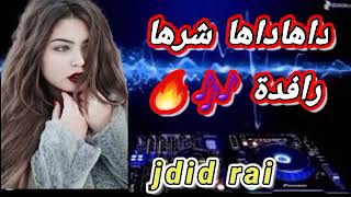 داهاداها شرها رافدة🎶🔥 اغنية راي روعة 🎵🥂jdid rai 2023