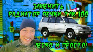 ЖЕСТЬ В СИСТЕМЕ ОХЛАЖДЕНИЯ ТЛК 100! Замена печки!