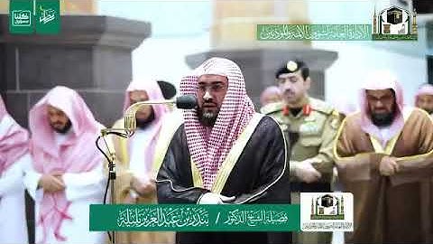 تلاوة الشيخ د.‎#بندر_بليلة من صلاة المغرب 30 شعبان 1441هـ