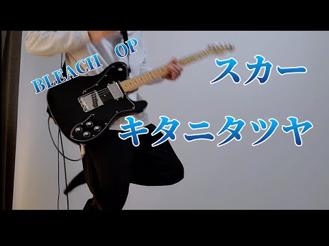 【BLEACH OP】 スカー / キタニタツヤ　ギター弾いてみた！