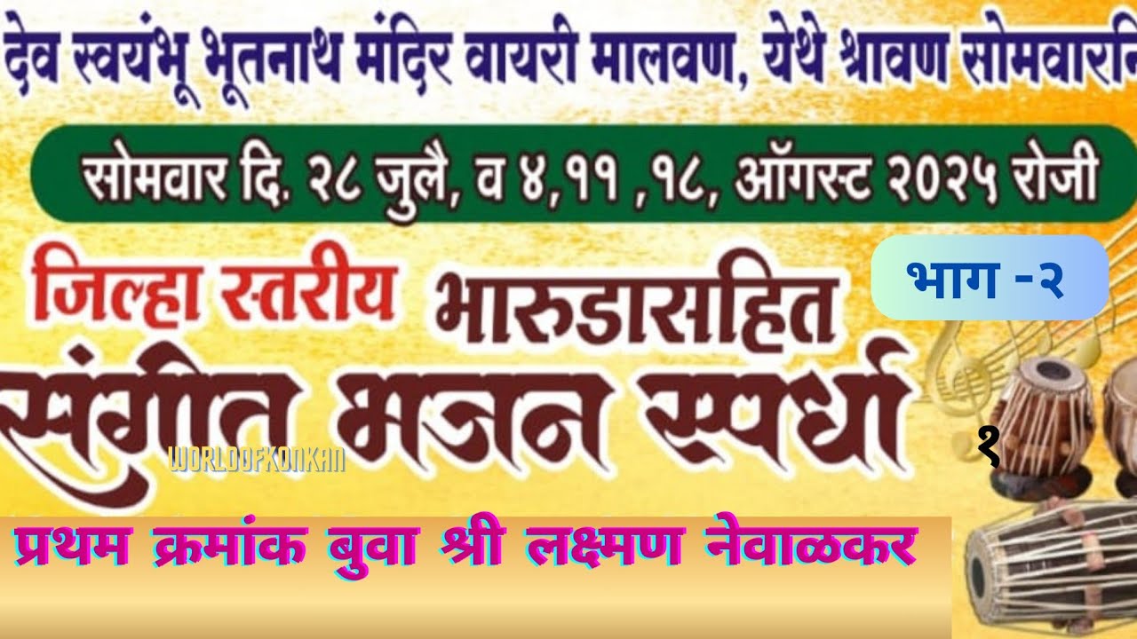 🎹🏆प्रथम क्रमांक विजेते🌹बुवा श्री लक्ष्मण नेवाळकर कुडाळ🚩संगीत भजन स्पर्धा भूतनाथ मंदिर मालवण P-2 