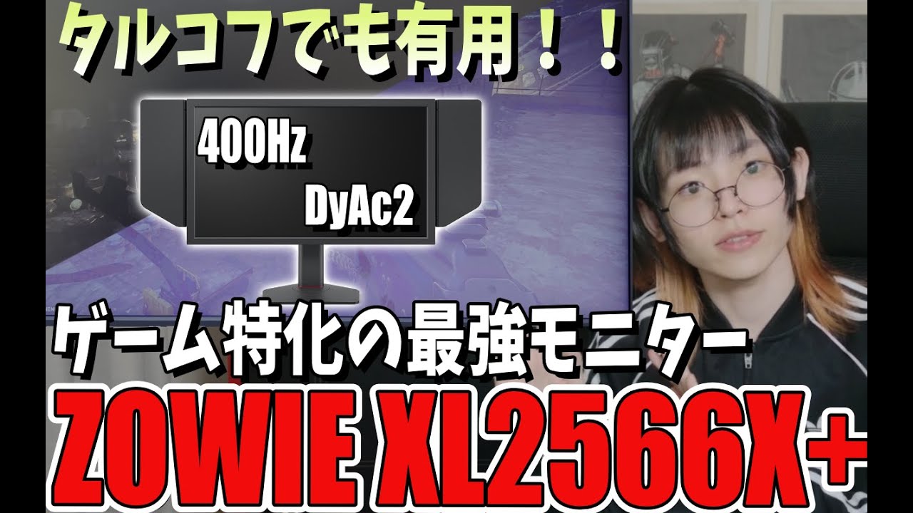 ZOWIE XL2566X+】ゲーム特化の最強モニターをレビュー！ - YouTube