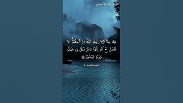 سورة الإسراء من آية 37 إلى آية 40 بصوت الشيخ ياسر الدوسري❤❤