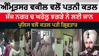 Amritsar Advocate Killed Wifeamritsar Wife Killed In Judge Nagar Amritsar Vakeel Vlo Patni Katal