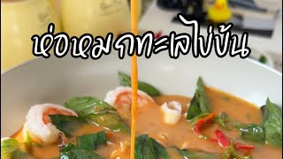 ห่อหมกทะเลในกระทะ #ห่อหมกทะเล #food #cooking