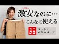 【ユニクロ】激安なのにこんなに使える！コットンバギーパンツで9コーデ【低身長】