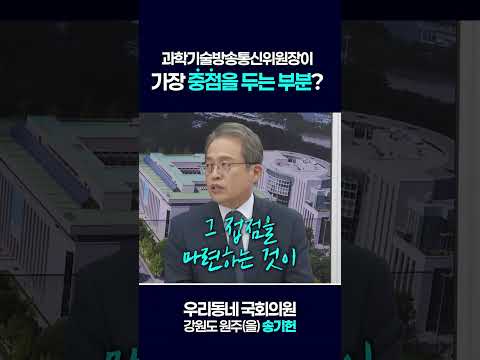과방위원장 송기헌이 가장 중점을 두는 부분은..? #과방위 #과방위원장 #강원도 #원주 #국회의원 #송기헌