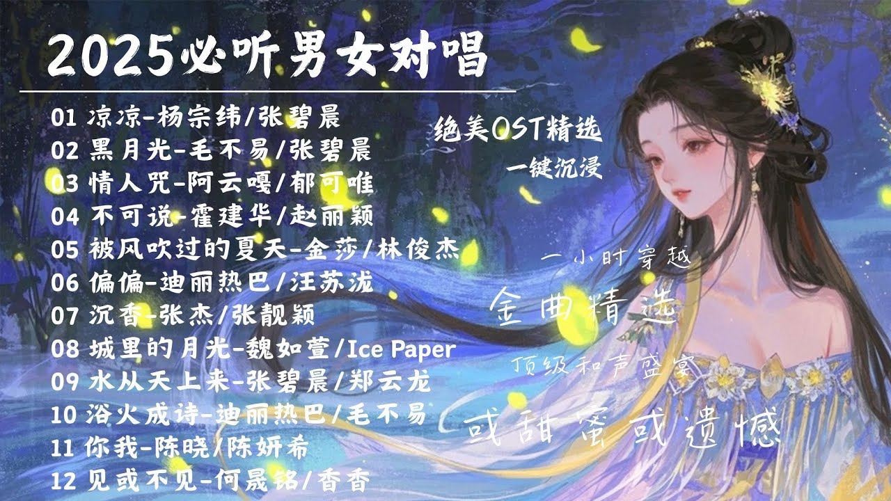 【男女對唱 | 單曲循環】2025必聽OST對唱1小時純享🎵頂級和聲盛宴，一聽就上癮！ #張碧晨 #毛不易 #迪麗熱巴 #汪蘇瀧 【Lyrics Video】